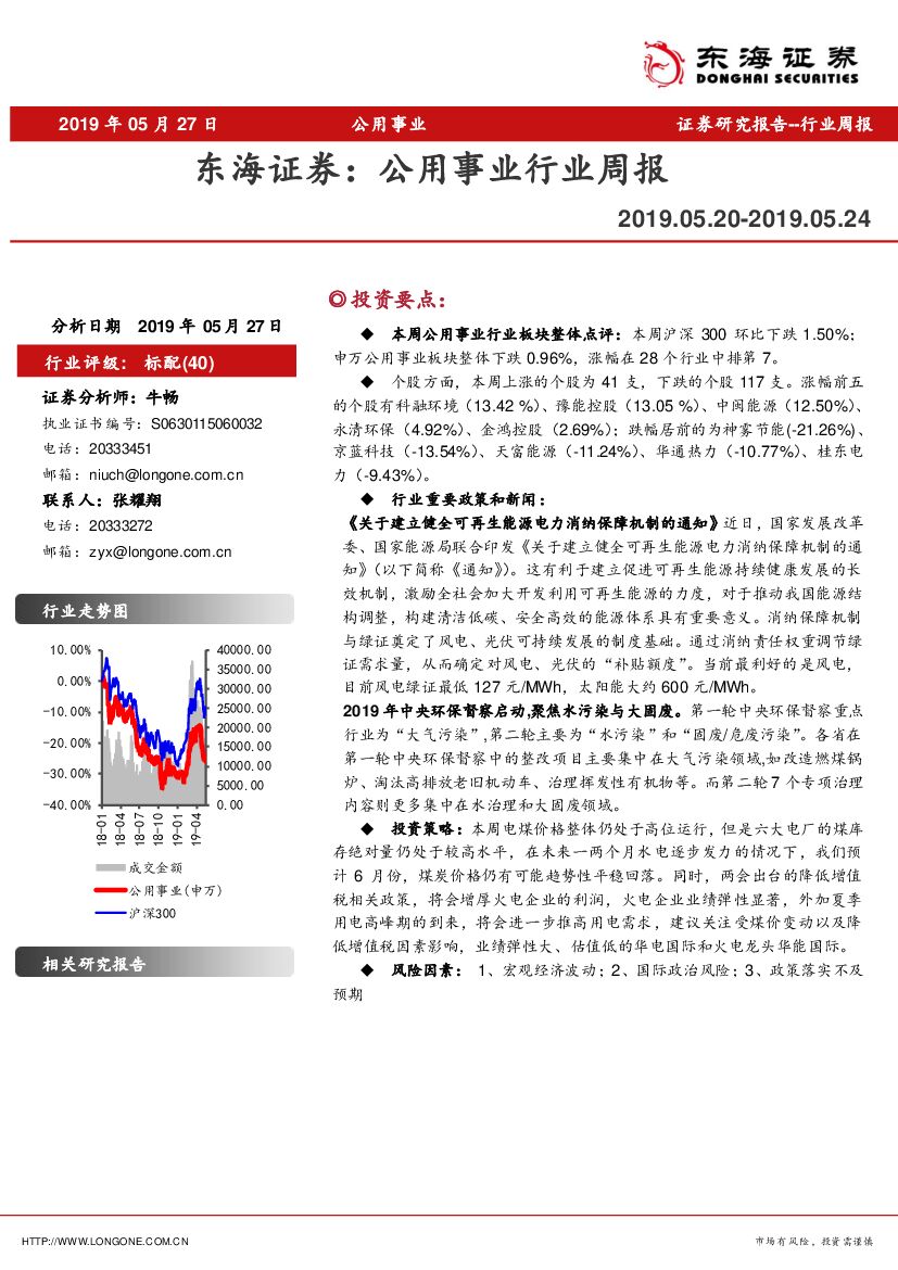 东海证券：公用事业行业周报