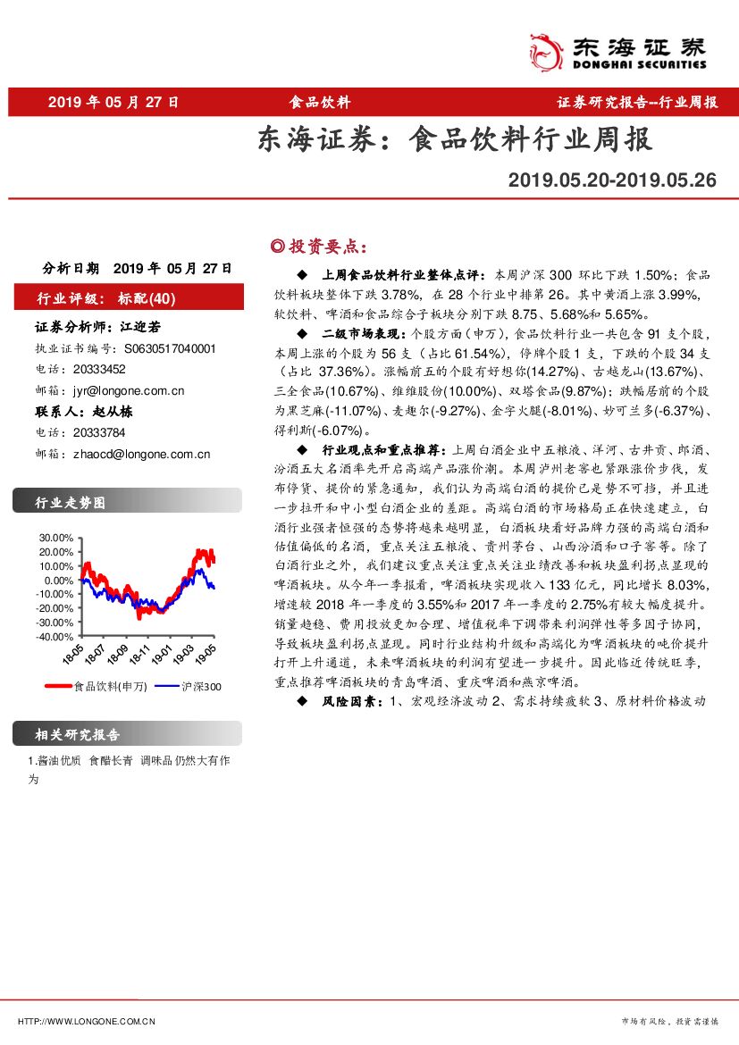 东海证券：食品饮料行业周报