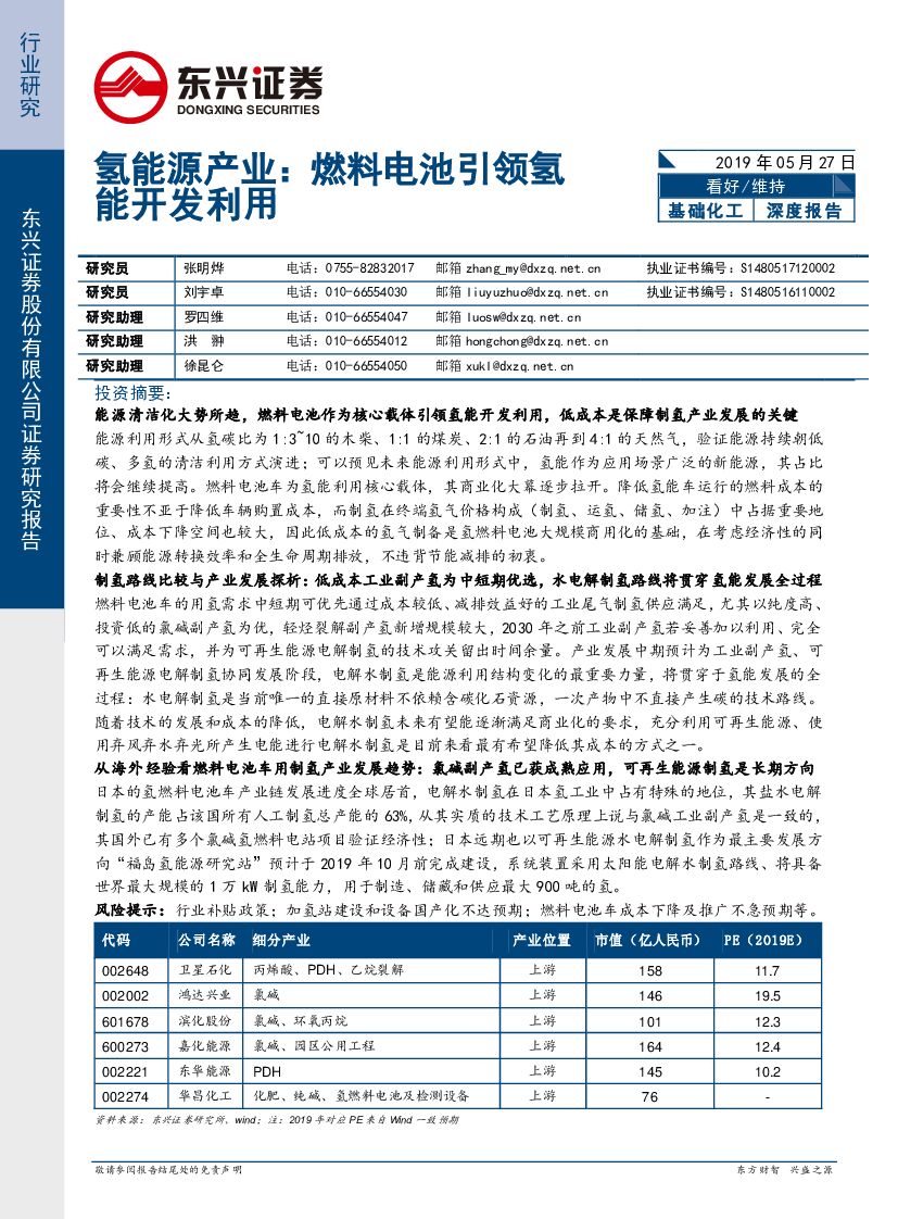 东兴证券：基础化工：氢能源产业：燃料电池引领氢能开发利用