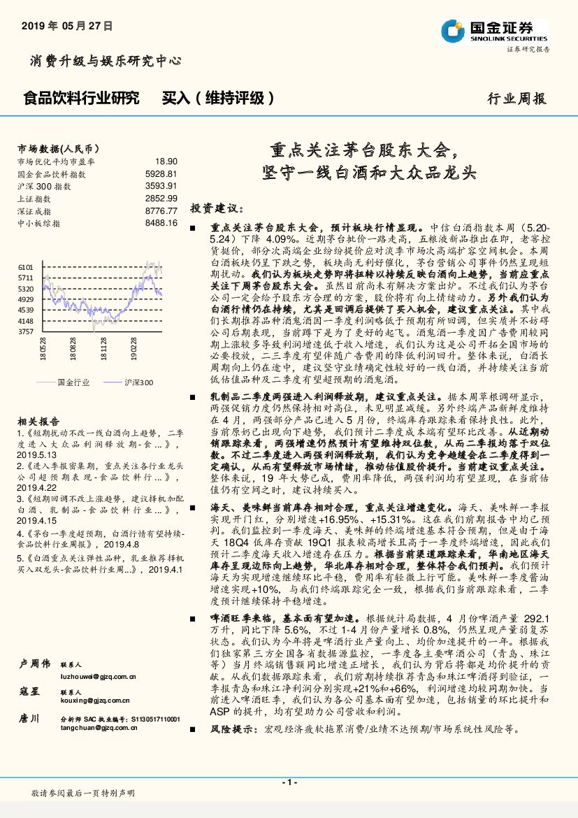 国金证券：食品饮料行业研究周报：重点关注茅台股东大会，坚守一线白酒和大众品龙头