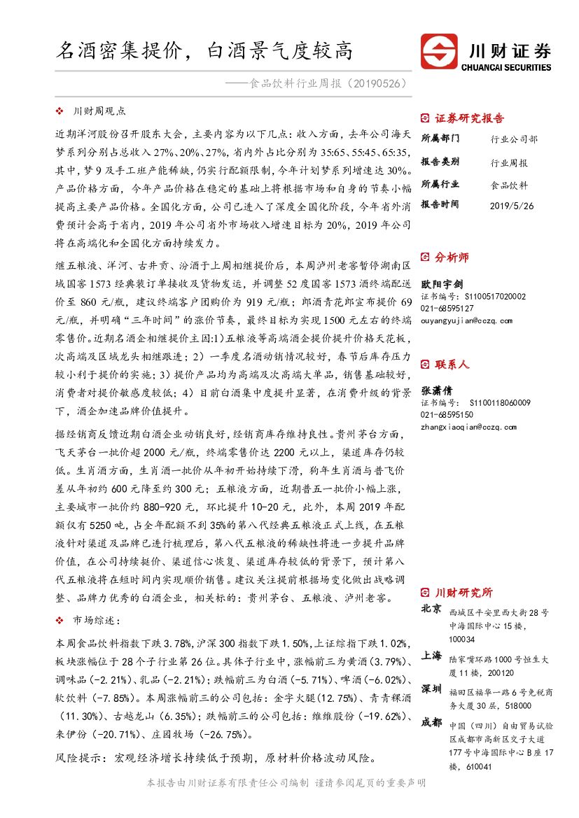 川财证券：食品饮料行业周报：名酒密集提价，白酒景气度较高
