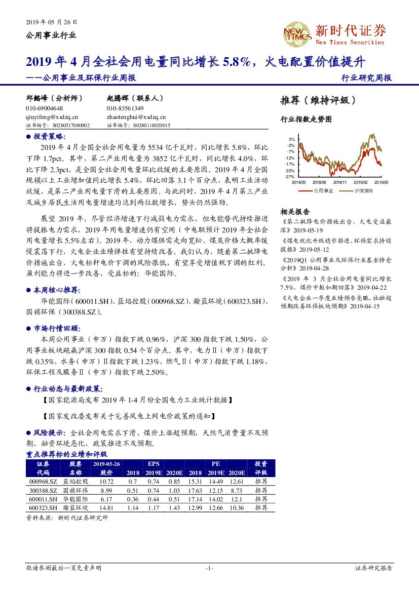 新时代证券：公用事业及环保行业周报：2019年4月全社会用电量同比增长5.8%，火电配置价值提升