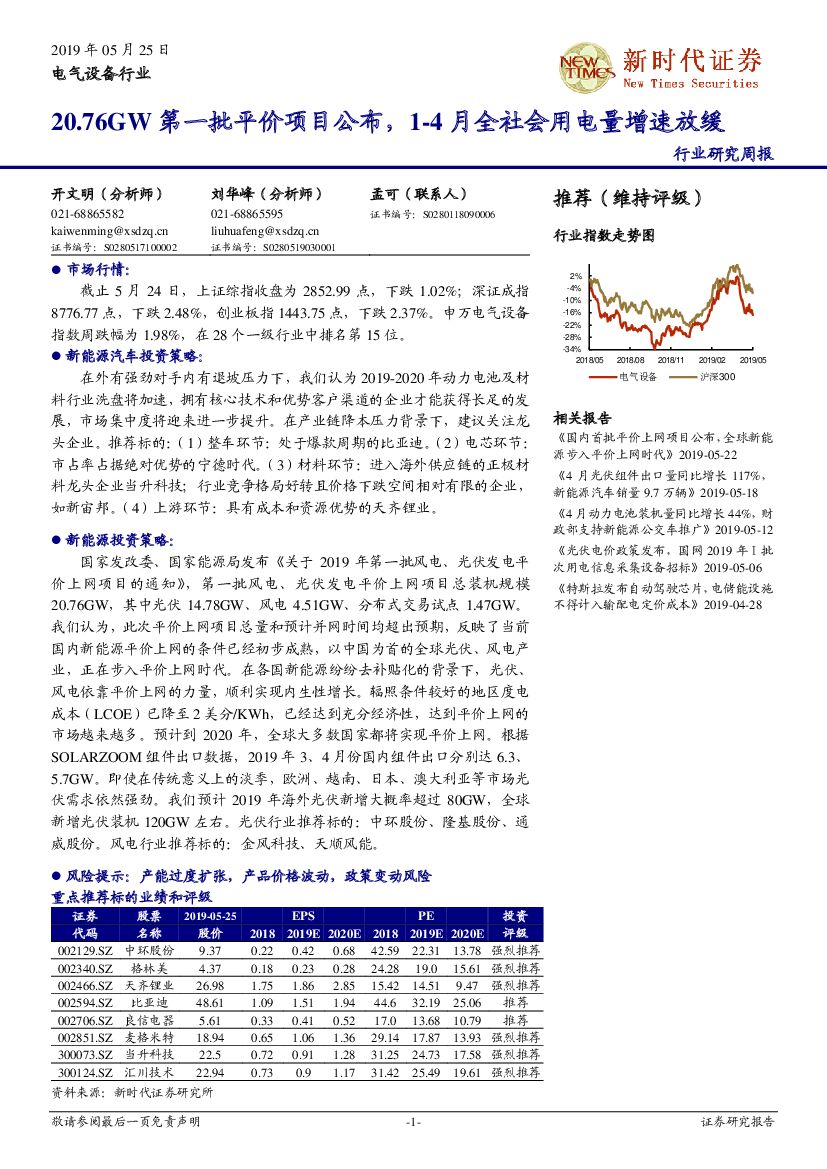 新时代证券：电气设备研究周报：20.76GW第一批平价项目公布，1-4月全社会用电量增速放缓