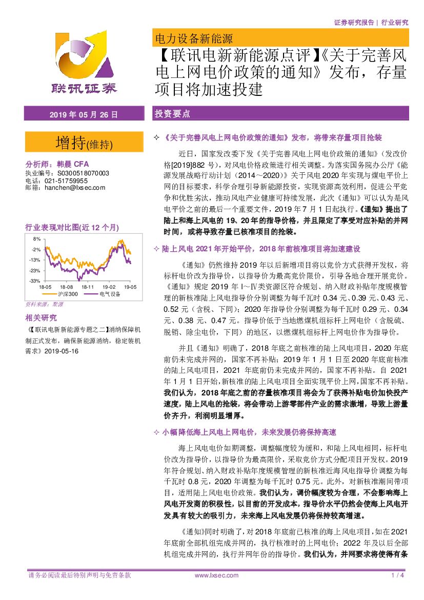 联讯证券：【联讯电新新能源点评】《关于完善风电上网电价政策的通知》发布，存量项目将加速投建