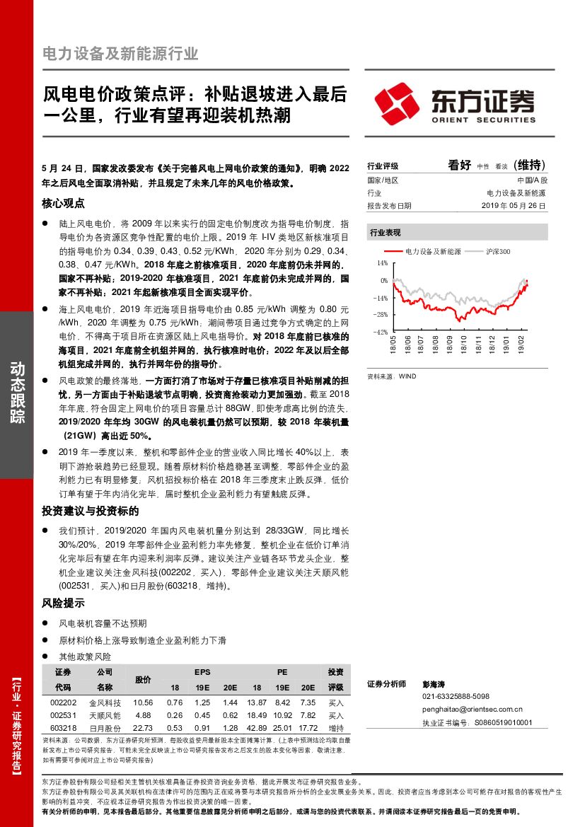 东方证券：电力设备及新能源行业动态跟踪：风电电价政策点评：补贴退坡进入最后一公里，行业有望再迎装机热潮