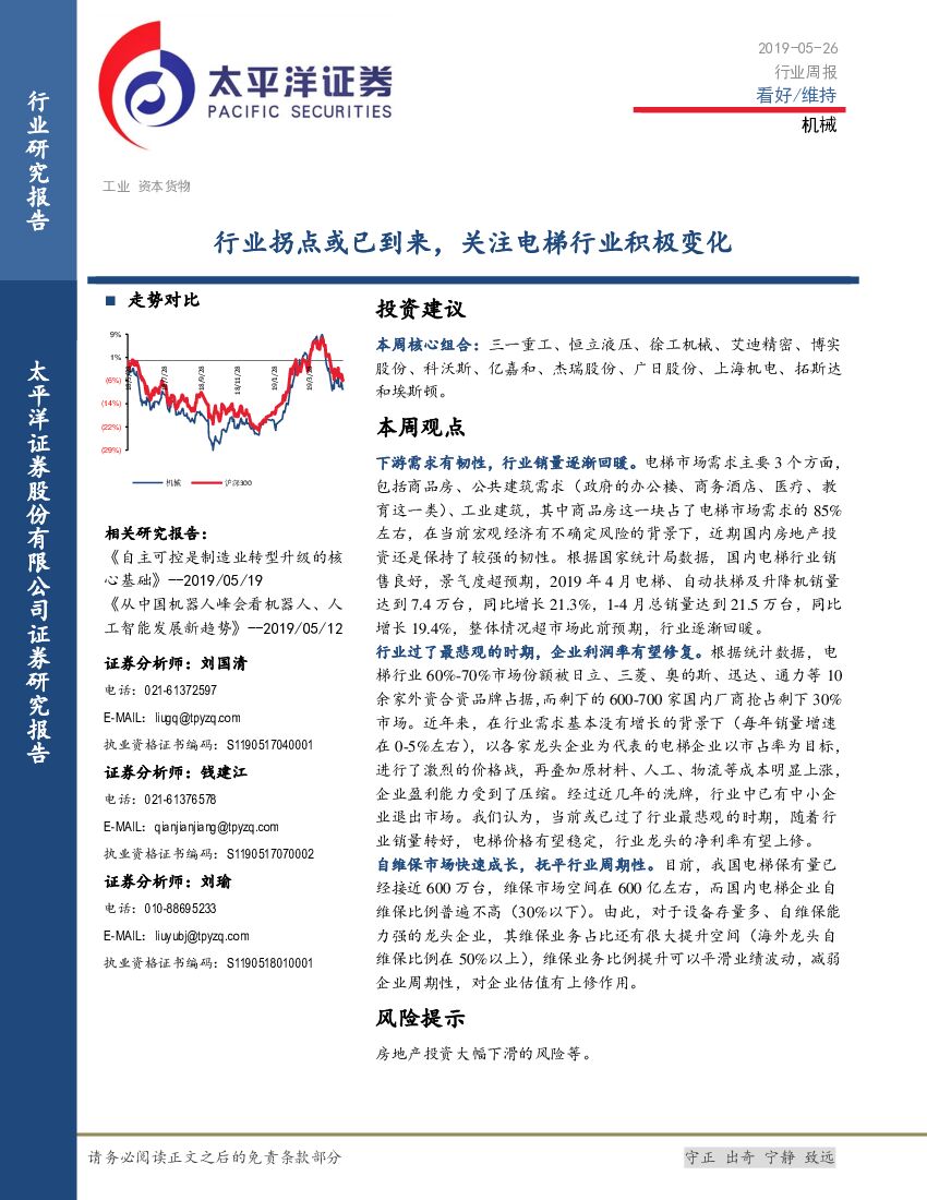 太平洋证券：机械行业周报：行业拐点或已到来，关注电梯行业积极变化
