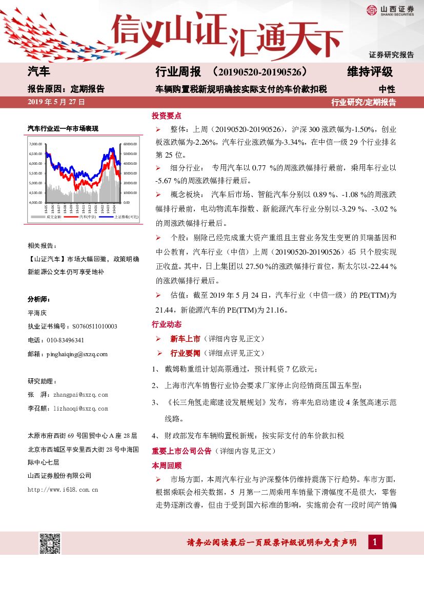 山西证券：汽车行业周报：车辆购置税新规明确按实际支付的车价款扣税