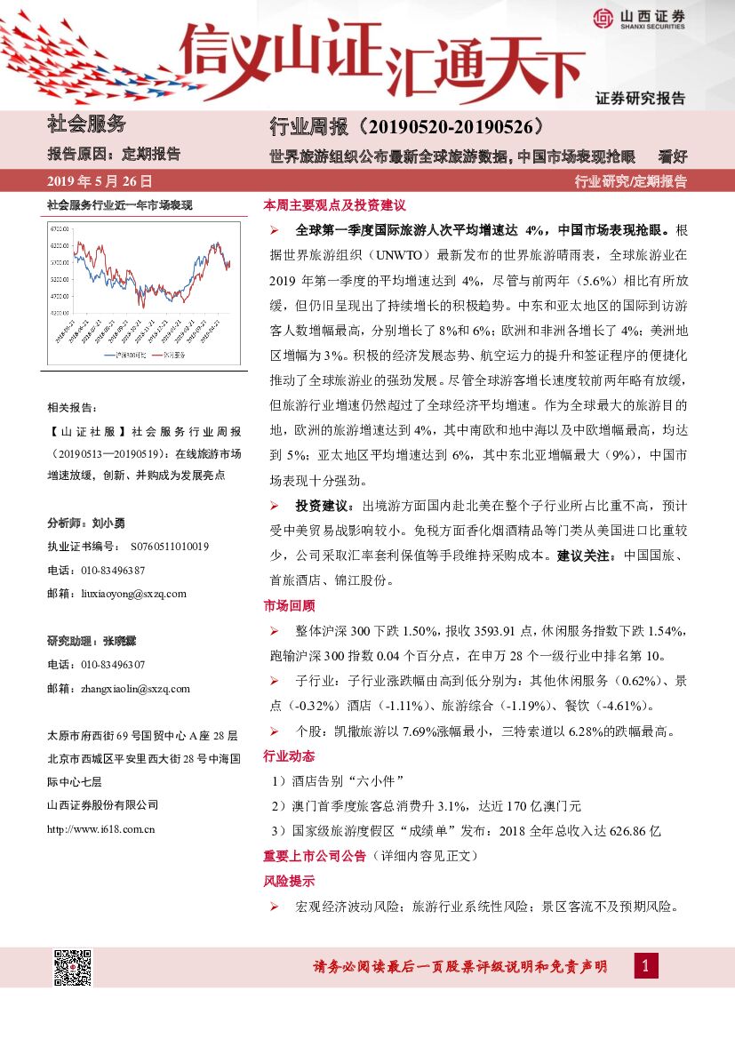 山西证券：社会服务行业周报：世界旅游组织公布最新全球旅游数据，中国市场表现抢眼