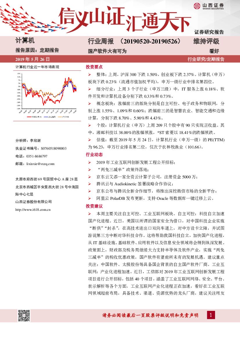 山西证券：计算机行业周报：国产软件大有可为