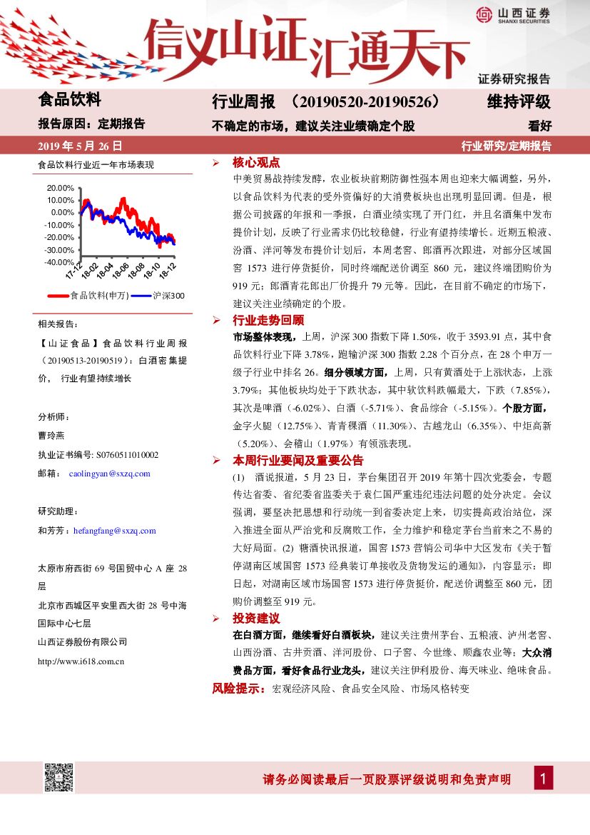 山西证券：食品饮料行业周报：不确定的市场，建议关注业绩确定个股