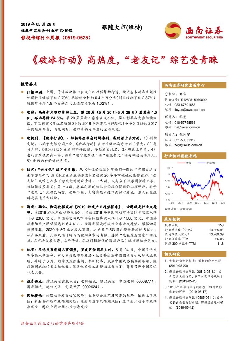 西南证券：影视传媒行业周报：《破冰行动》高热度，“老友记”综艺受青睐
