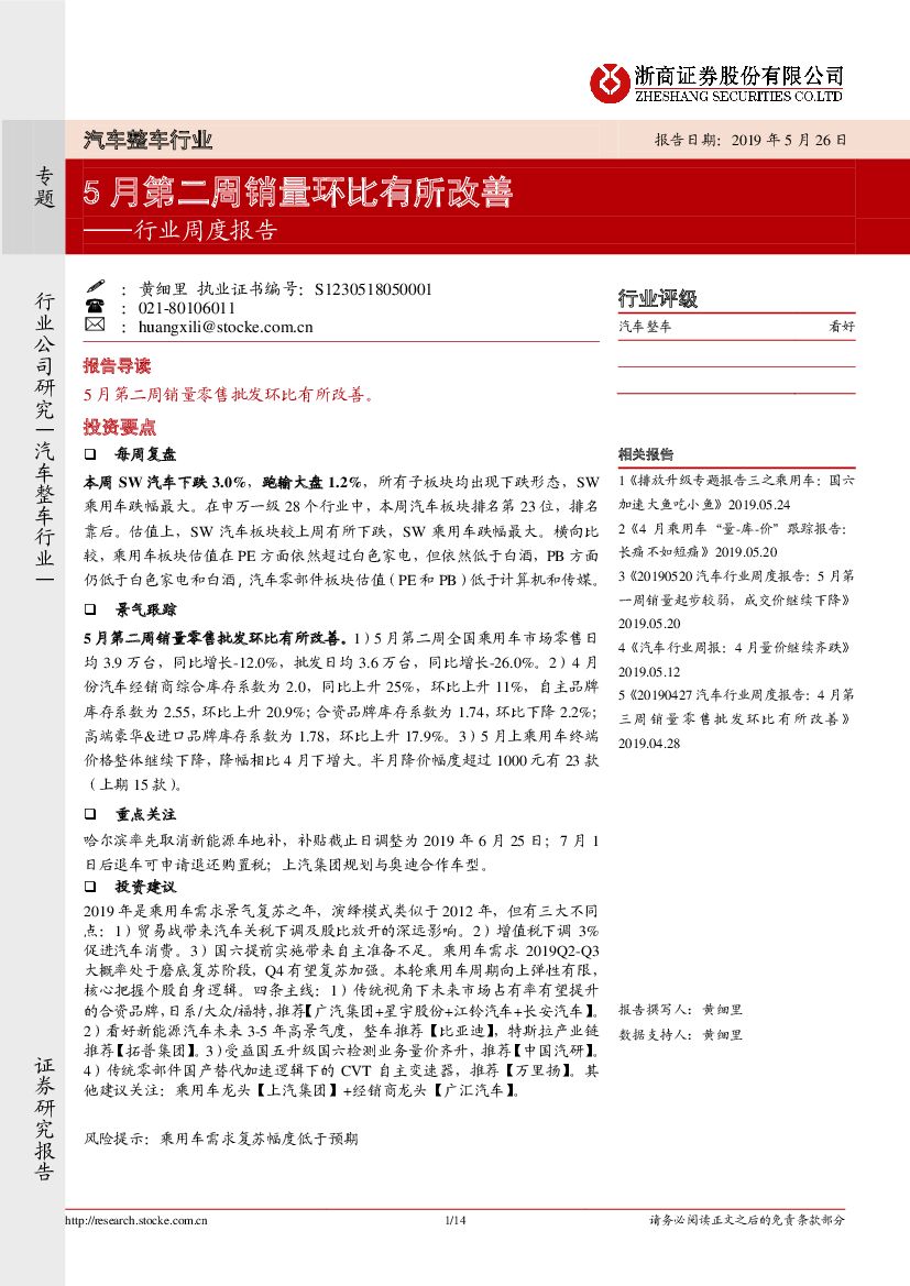 浙商证券：汽车整车行业周度报告：5月第二周销量环比有所改善