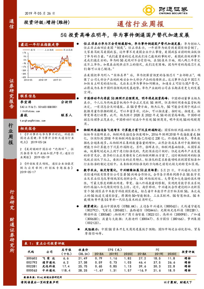 财通证券：通信行业周报：5G投资高峰在明年，华为事件倒逼国产替代加速发展