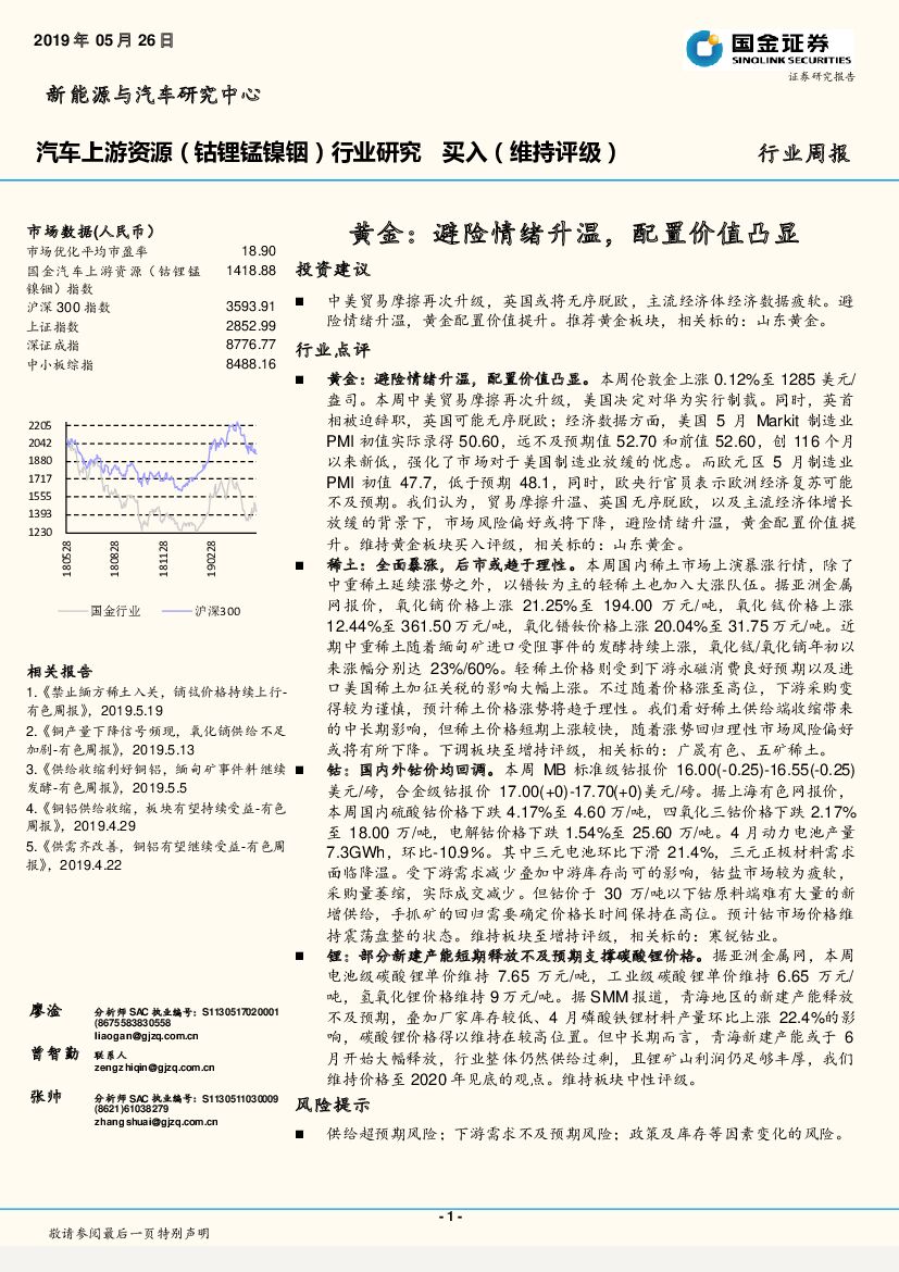 国金证券：汽车上游资源（钴锂锰镍铟）行业研究周报：黄金：避险情绪升温，配置价值凸显