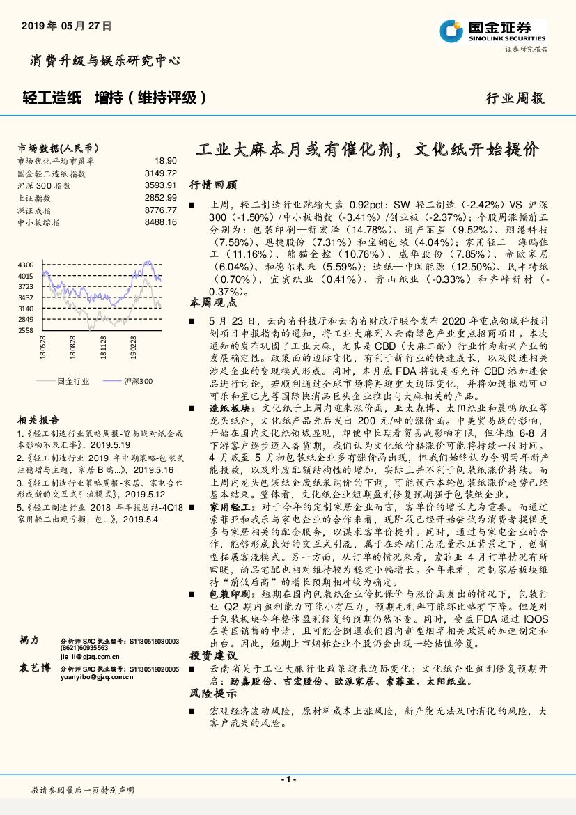国金证券：轻工<em>造纸</em>行业周报：工业大麻本月或有催化剂，文化纸开始提价