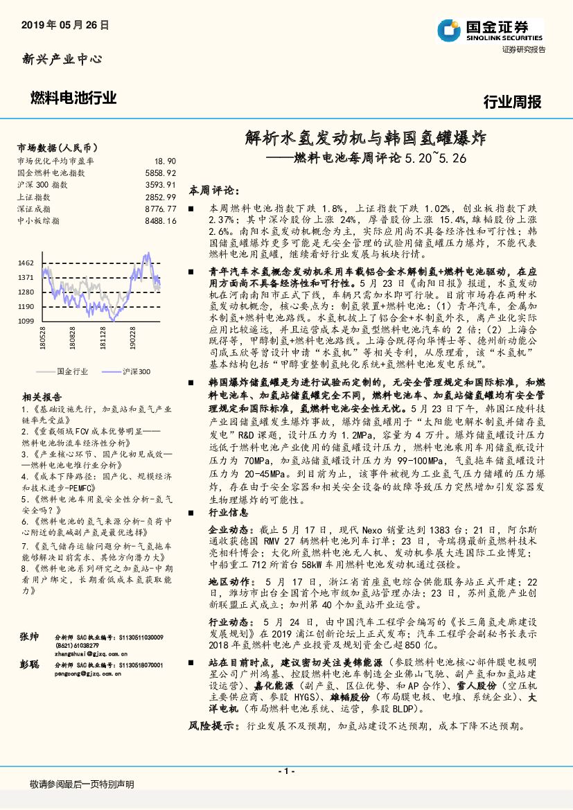 国金证券：燃料电池每周评论：解析水氢发动机与韩国氢罐爆炸