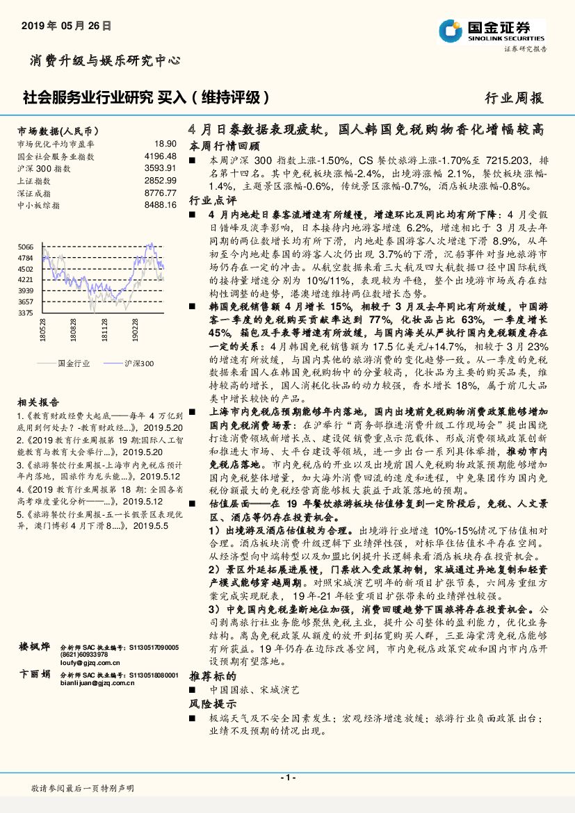 国金证券：社会服务业行业研究周报：4月日泰数据表现疲软，国人韩国免税购物香化增幅较高