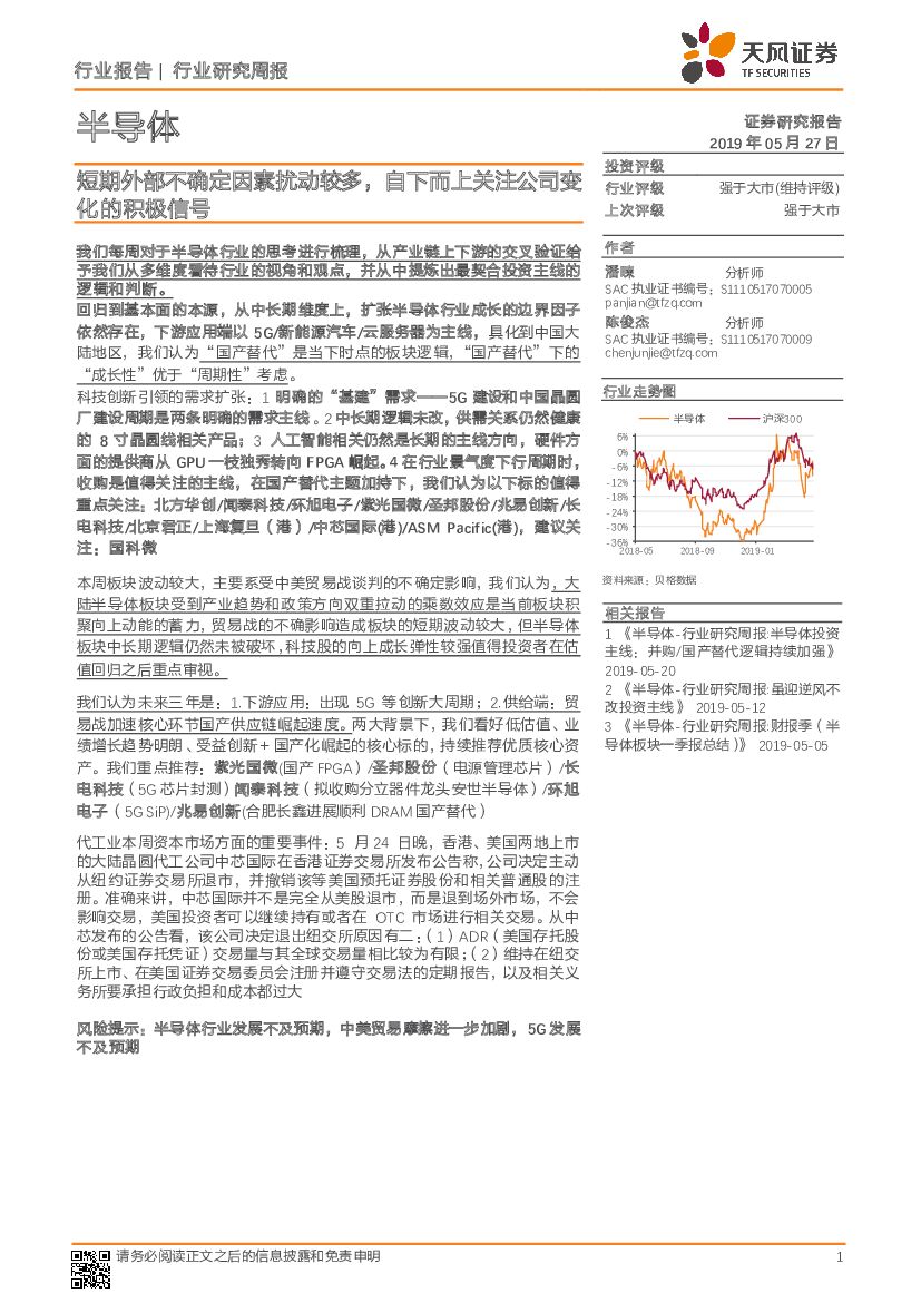 天风证券：半导体行业研究周报：短期外部不确定因素扰动较多，自下而上关注公司变化的积极信号