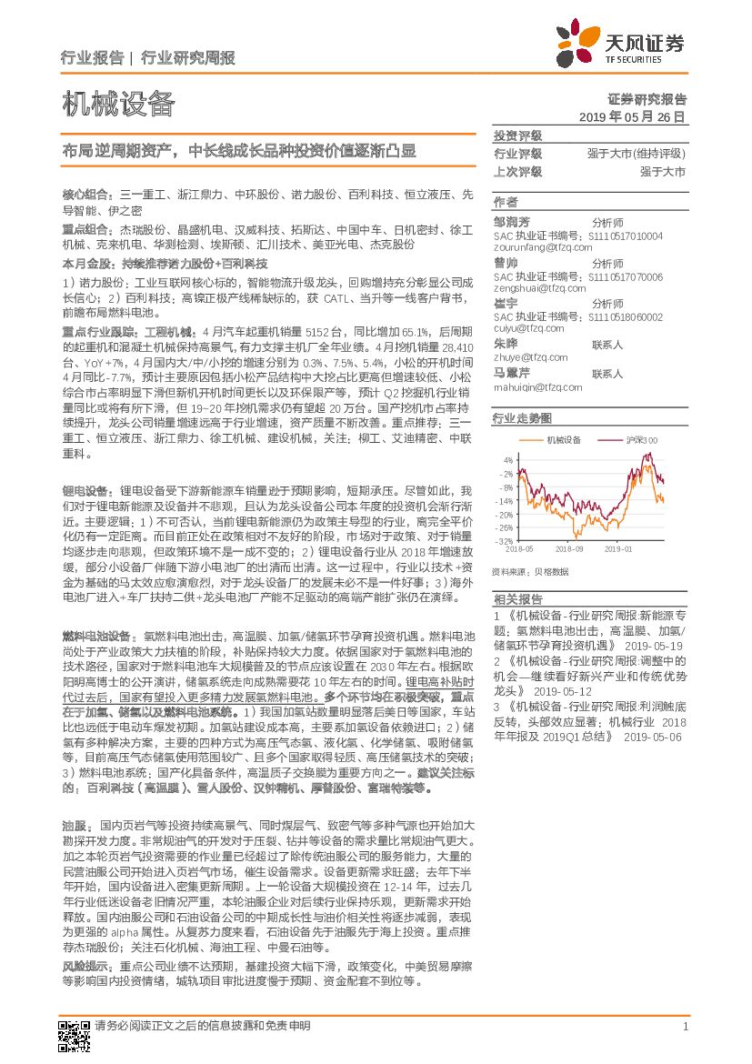 天风证券：机械设备行业研究周报：布局逆周期资产，中长线成长品种投资价值逐渐凸显