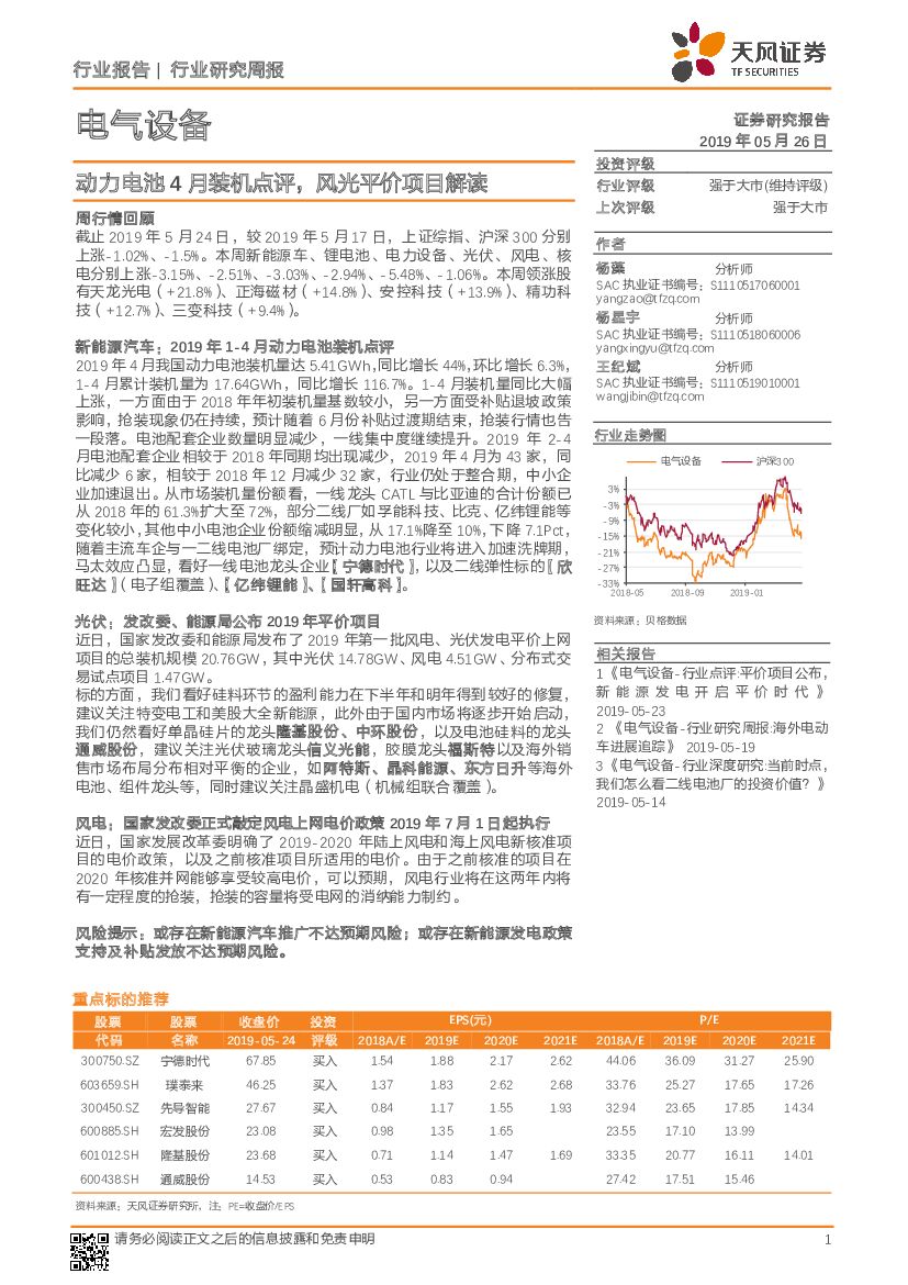天风证券：电气设备行业研究周报：动力电池4月装机点评，风光平价项目解读