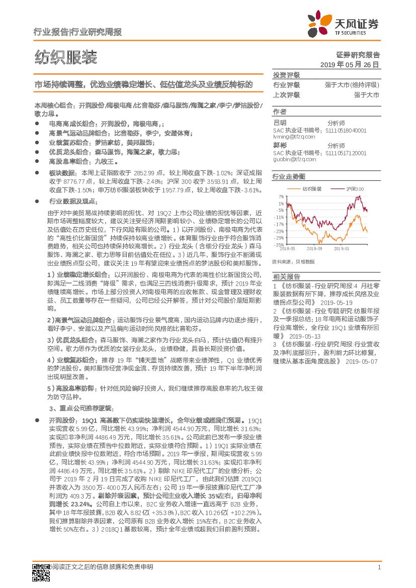 天风证券：纺织服装行业研究周报：市场持续调整，优选业绩稳定增长、低估值龙头及业绩反转标的