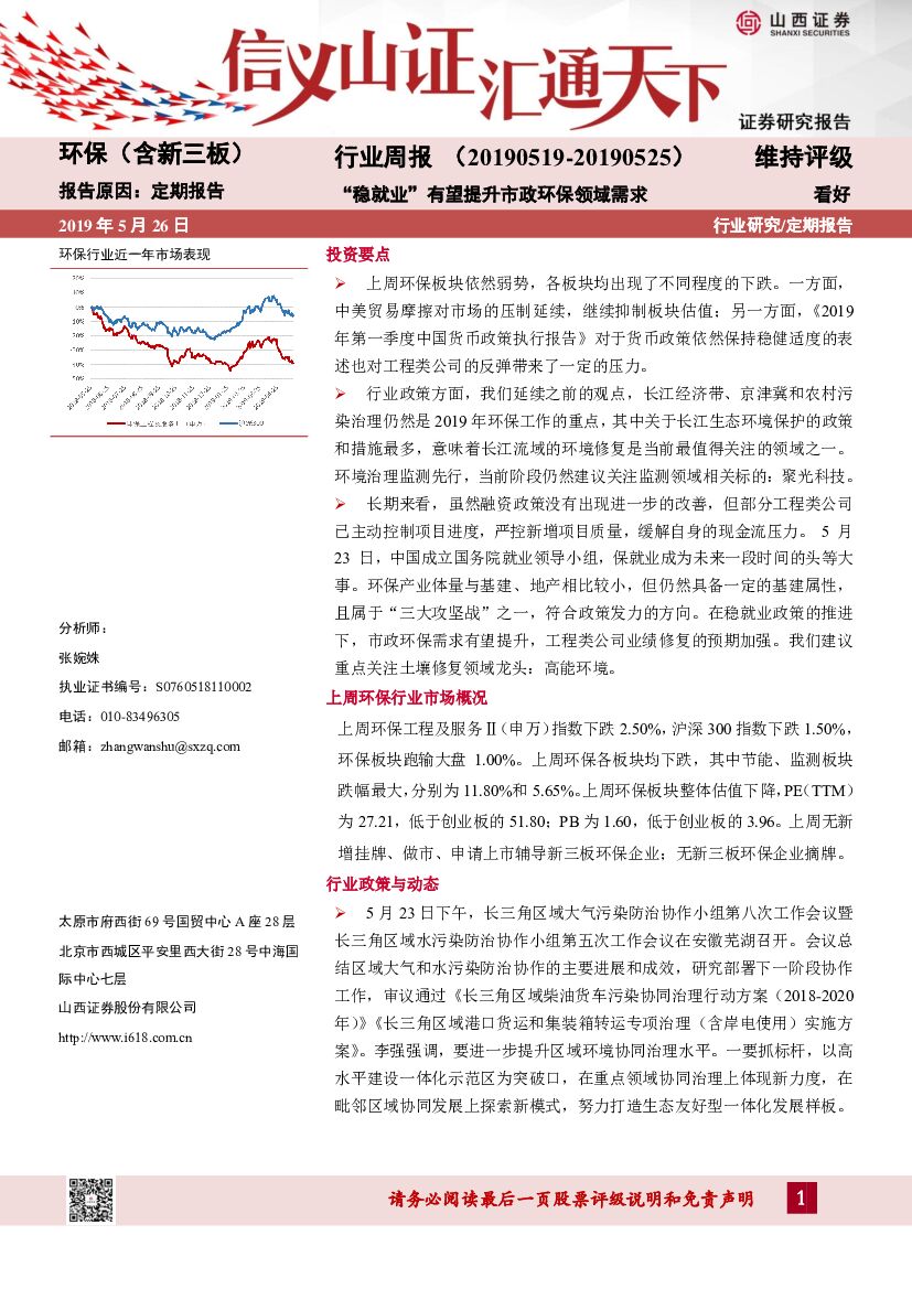 山西证券：环保（含新三板）行业周报：“稳就业”有望提升市政环保领域需求