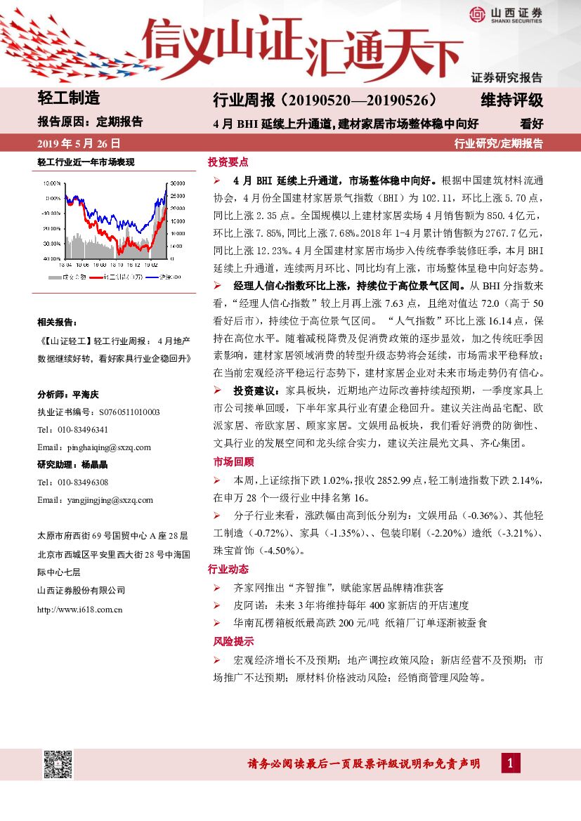 山西证券：轻工制造行业周报：4月BHI延续上升通道，建材家居市场整体稳中向好
