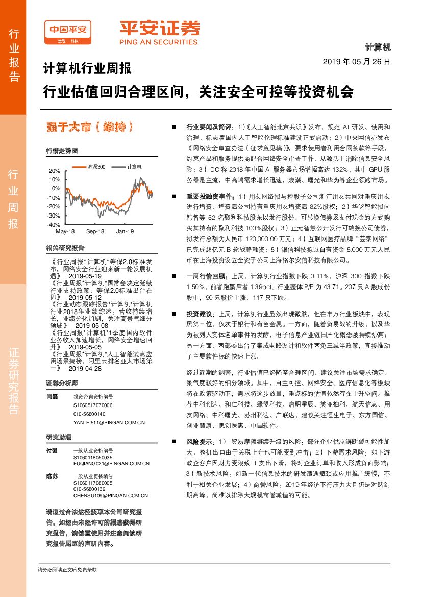 平安证券：计算机行业周报：行业估值回归合理区间，关注安全可控等投资机会