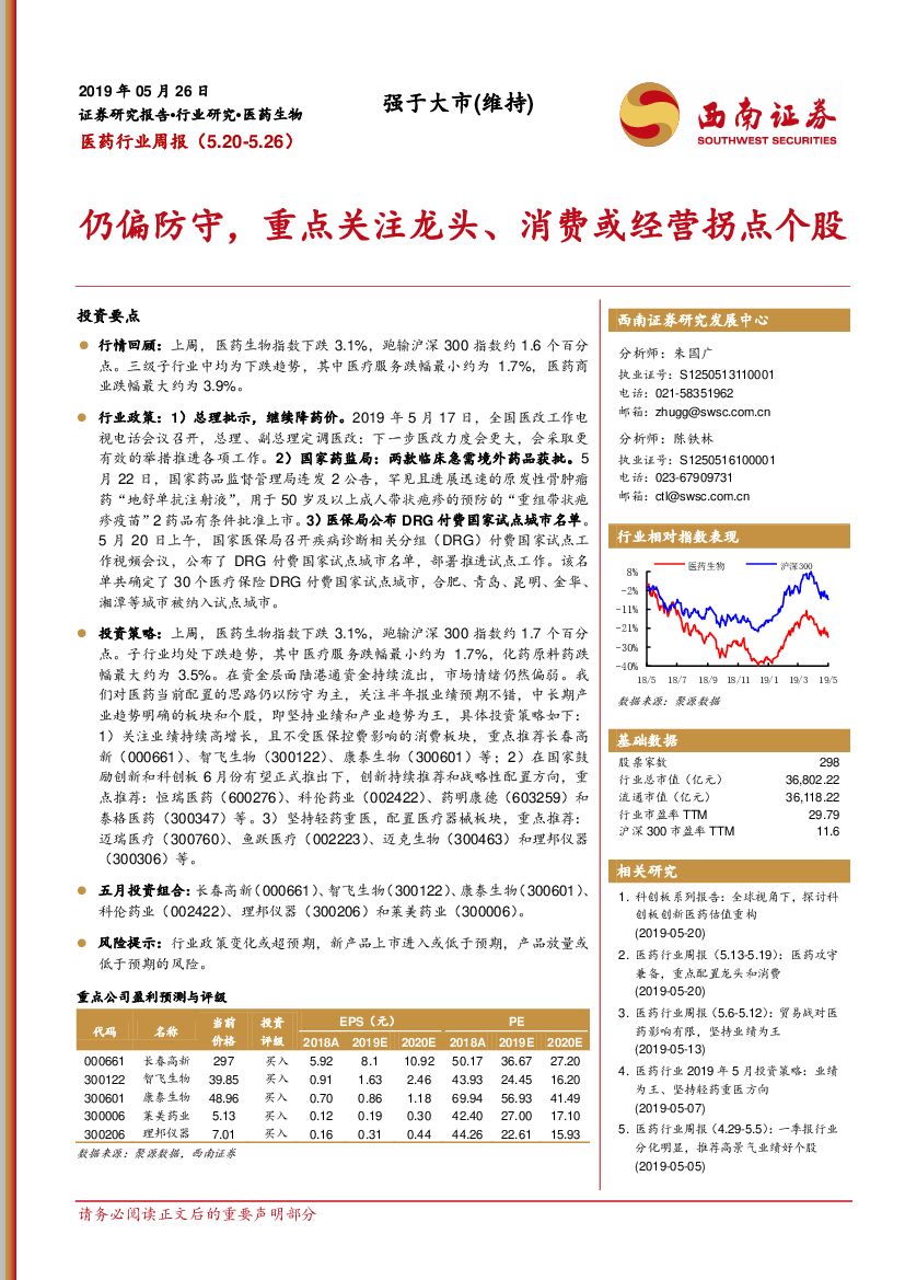 西南证券：医药行业周报：仍偏防守，重点关注龙头、消费或经营拐点个股