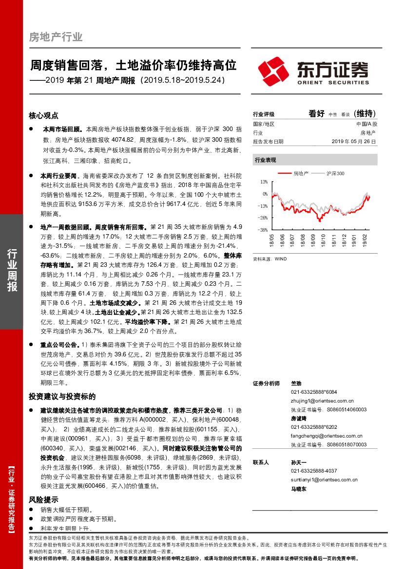 东方证券：2019年第21周地产周报：周度销售回落，土地溢价率仍维持高位
