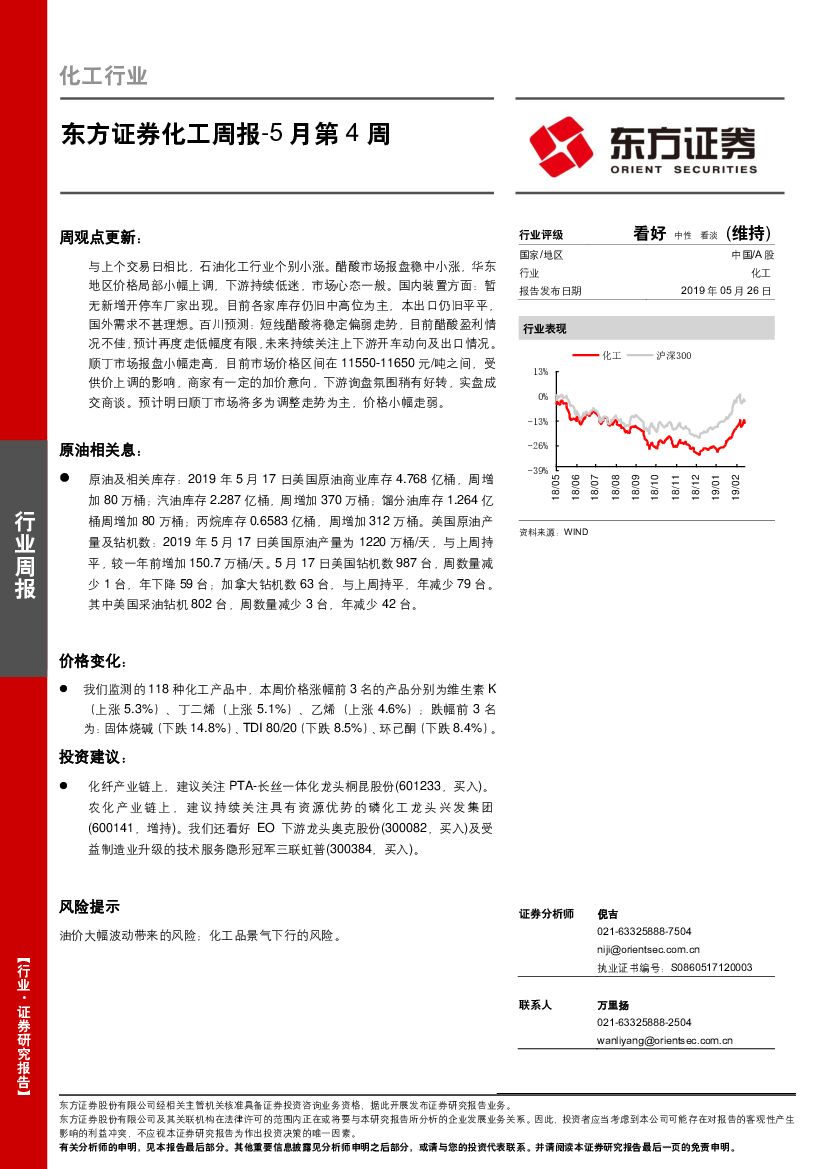 东方证券：化工周报5月第4周