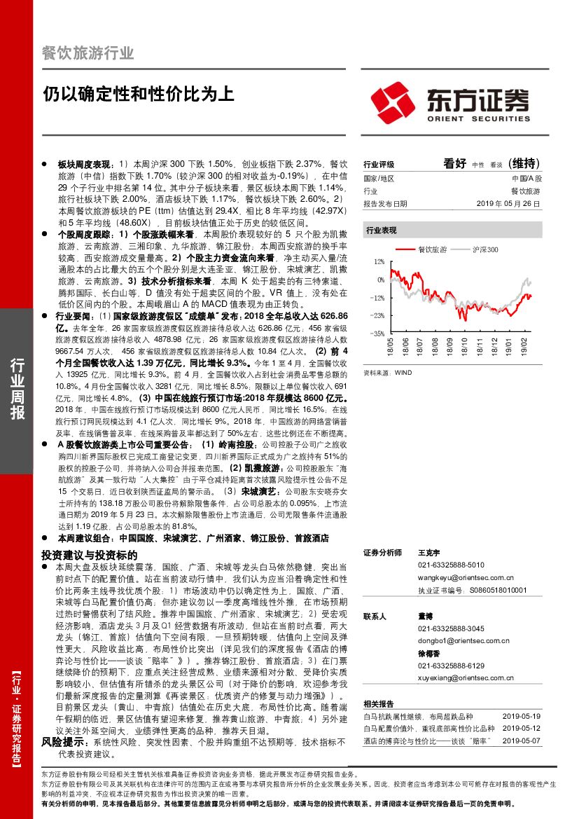 东方证券：餐饮旅游行业周报：仍以确定性和性价比为上