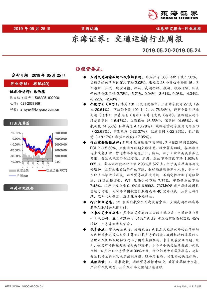 东海证券：交通运输行业周报