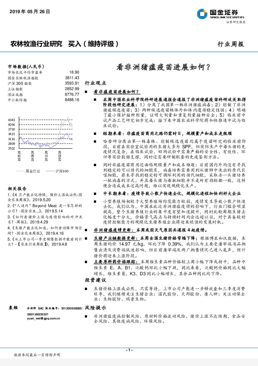 国金证券：农林牧渔行业研究：看非洲猪瘟疫苗进展如何？