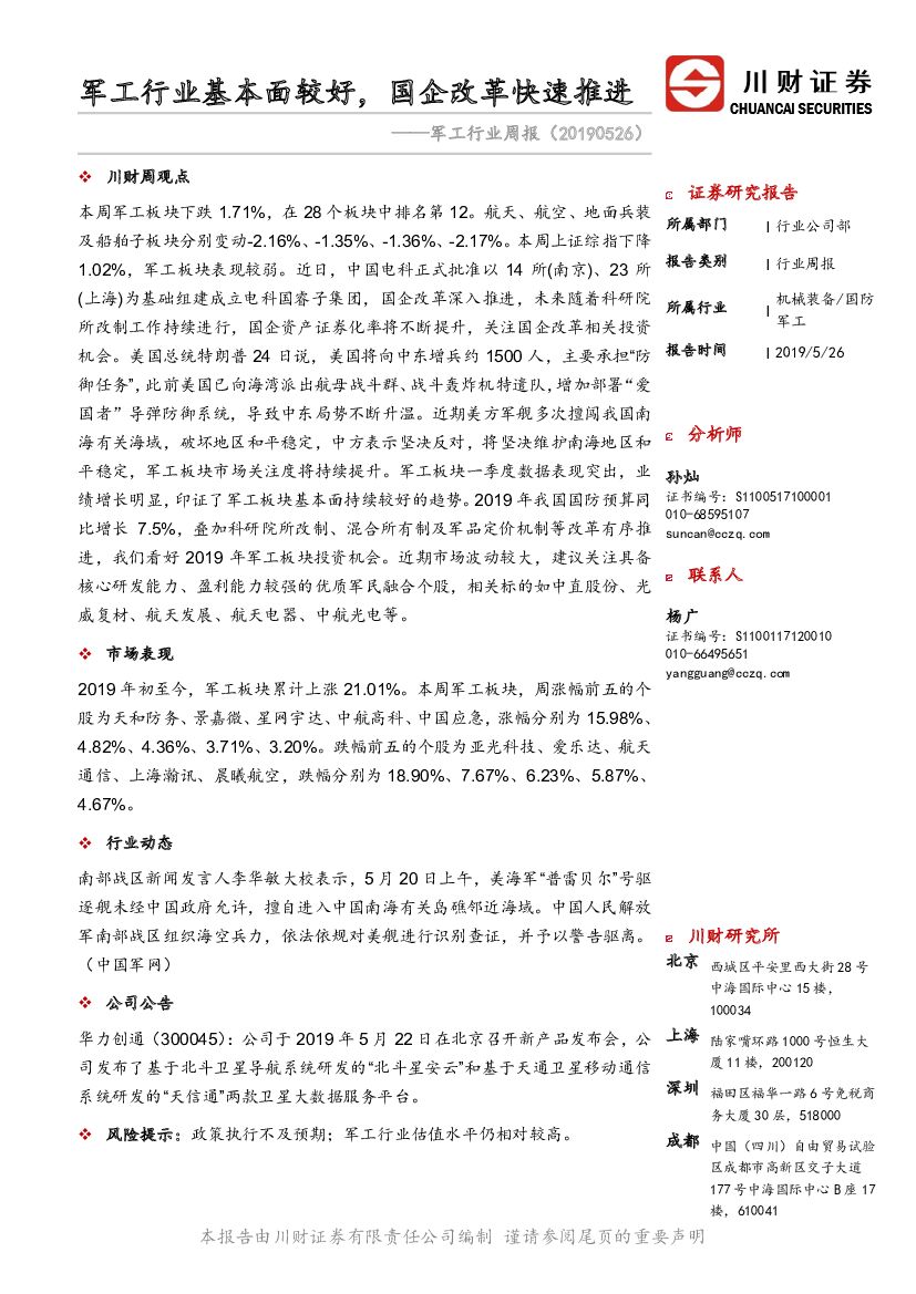 川财证券：军工行业周报：军工行业基本面较好，国企改革快速推进