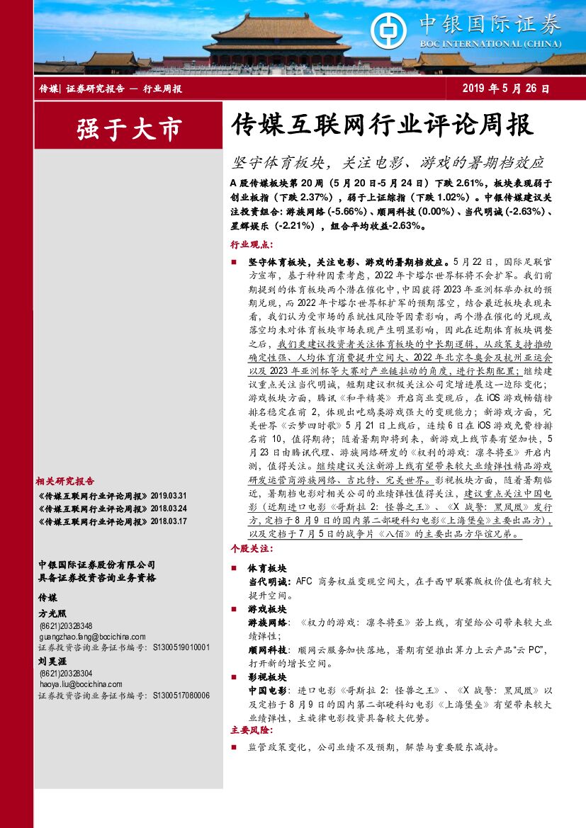 中银国际：传媒互联网行业评论周报：坚守体育板块，关注电影、游戏的暑期档效应