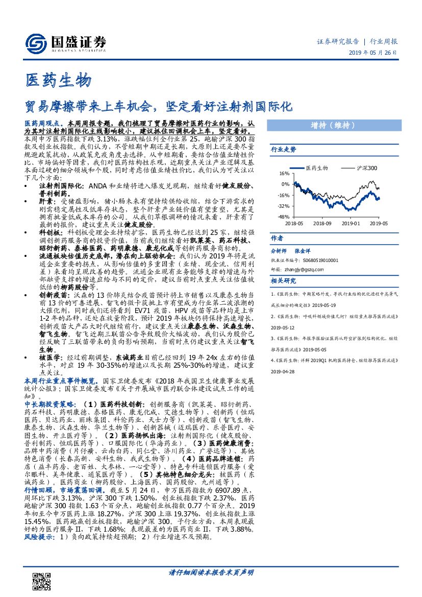 国盛证券：医药生物行业周报：贸易摩擦带来上车机会，坚定看好注射剂国际化