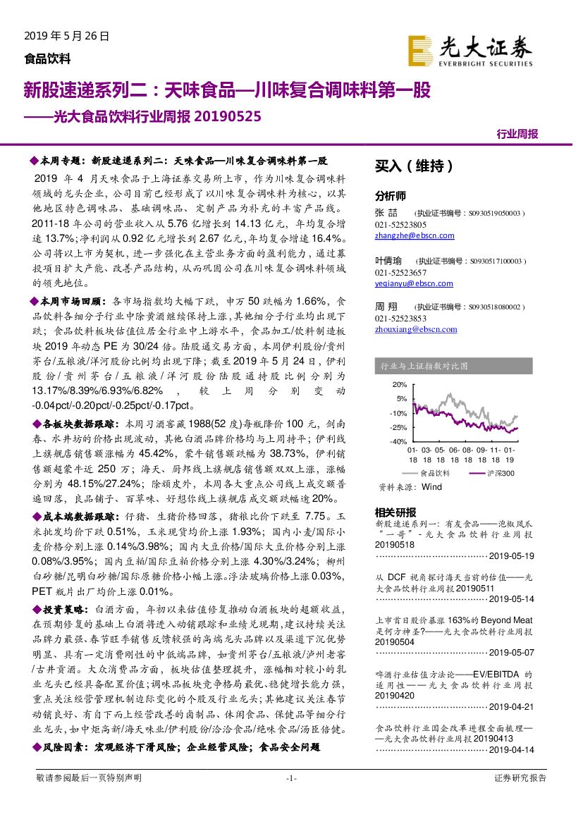 光大证券：光大食品饮料行业周报：新股速递系列二：天味食品—川味复合调味料第一股