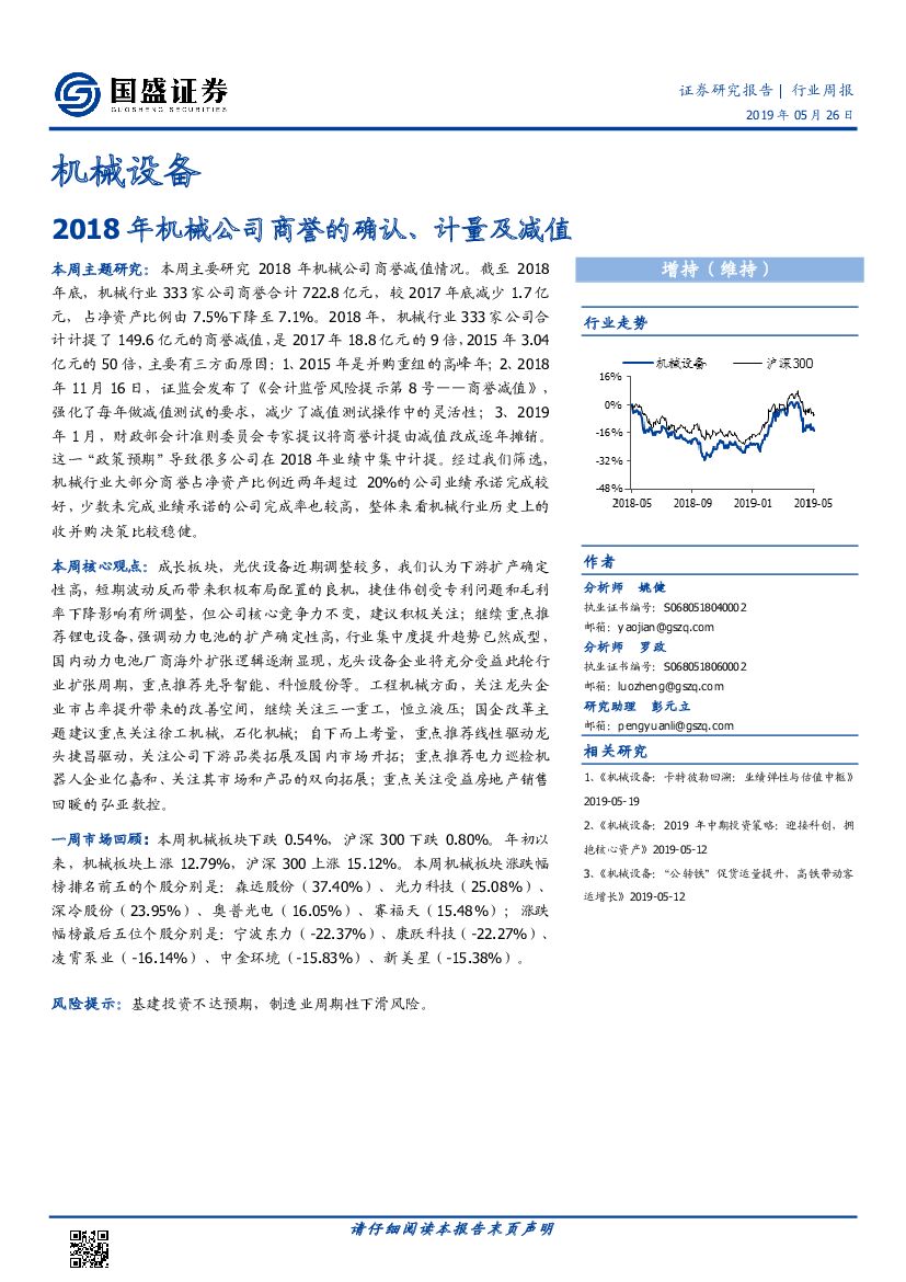 国盛证券：机械设备行业周报：2018年机械公司商誉的确认、计量及减值