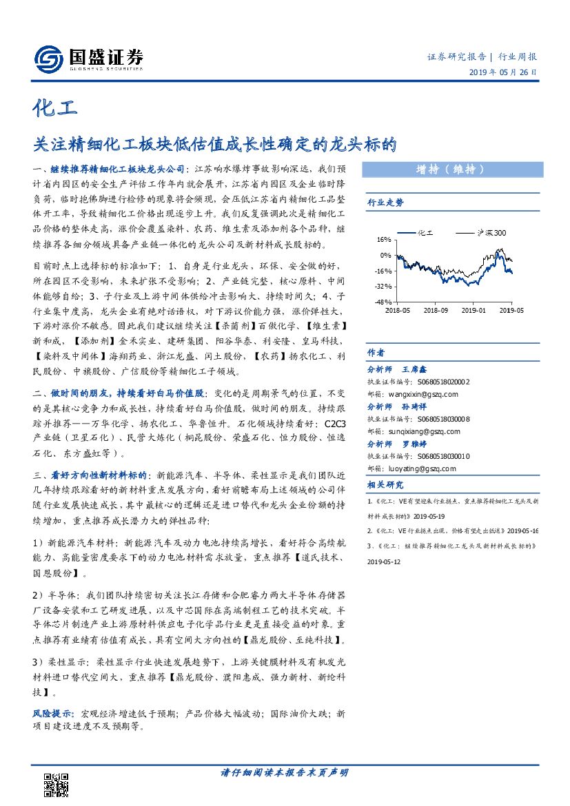 国盛证券：化工行业周报：关注精细化工板块低估值成长性确定的龙头标的