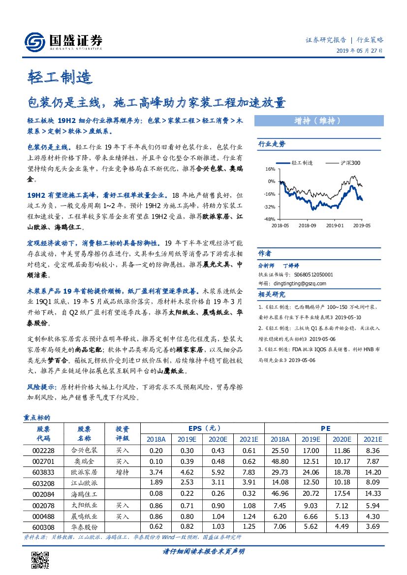 国盛证券：轻工制造行业策略：包装仍是主线，施工高峰助力家装工程加速放量