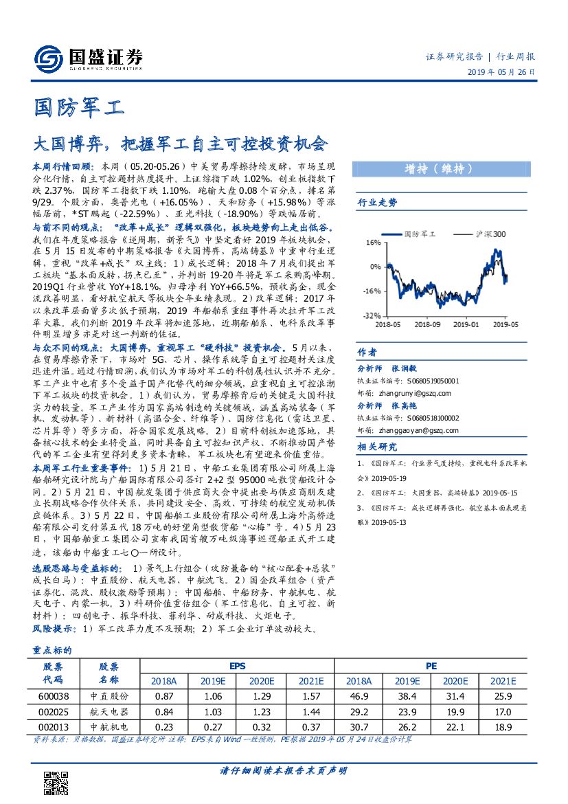 国盛证券：国防军工行业周报：大国博弈，把握军工自主可控投资机会