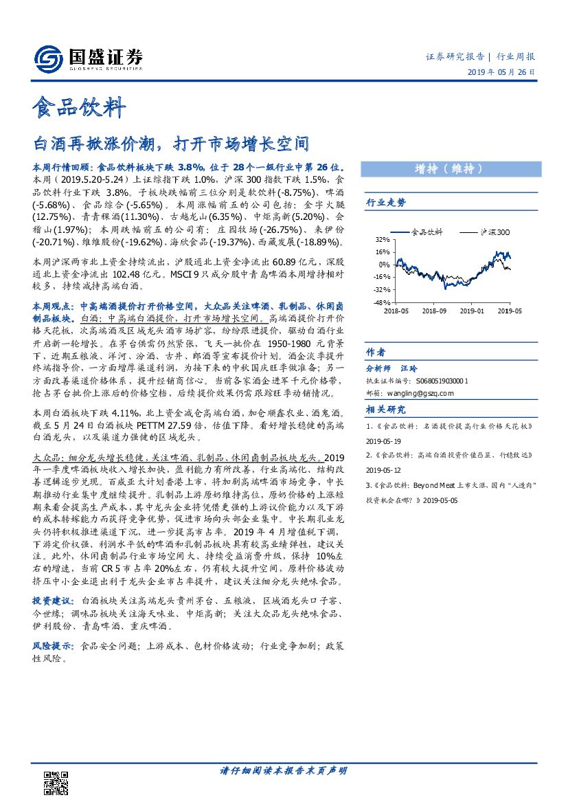 国盛证券：食品饮料行业周报：白酒再掀涨价潮，打开市场增长空间