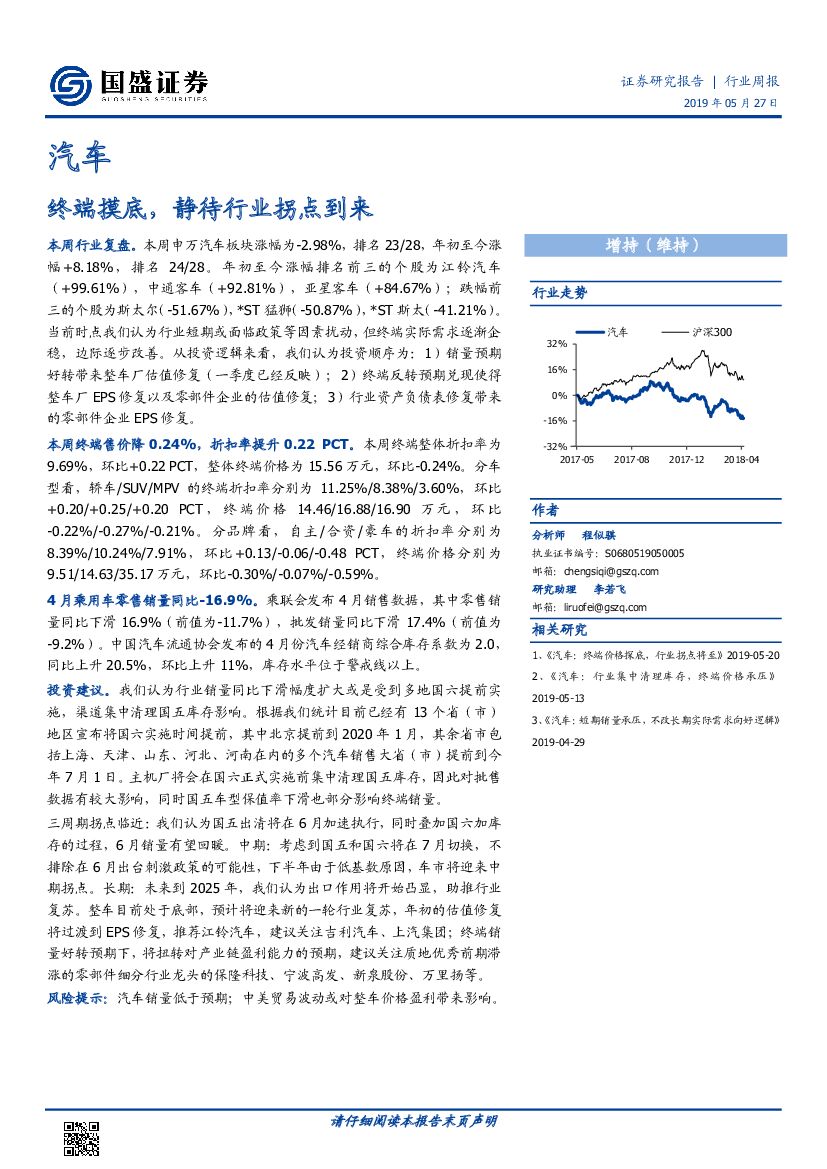 国盛证券：汽车行业周报：终端摸底，静待行业拐点到来