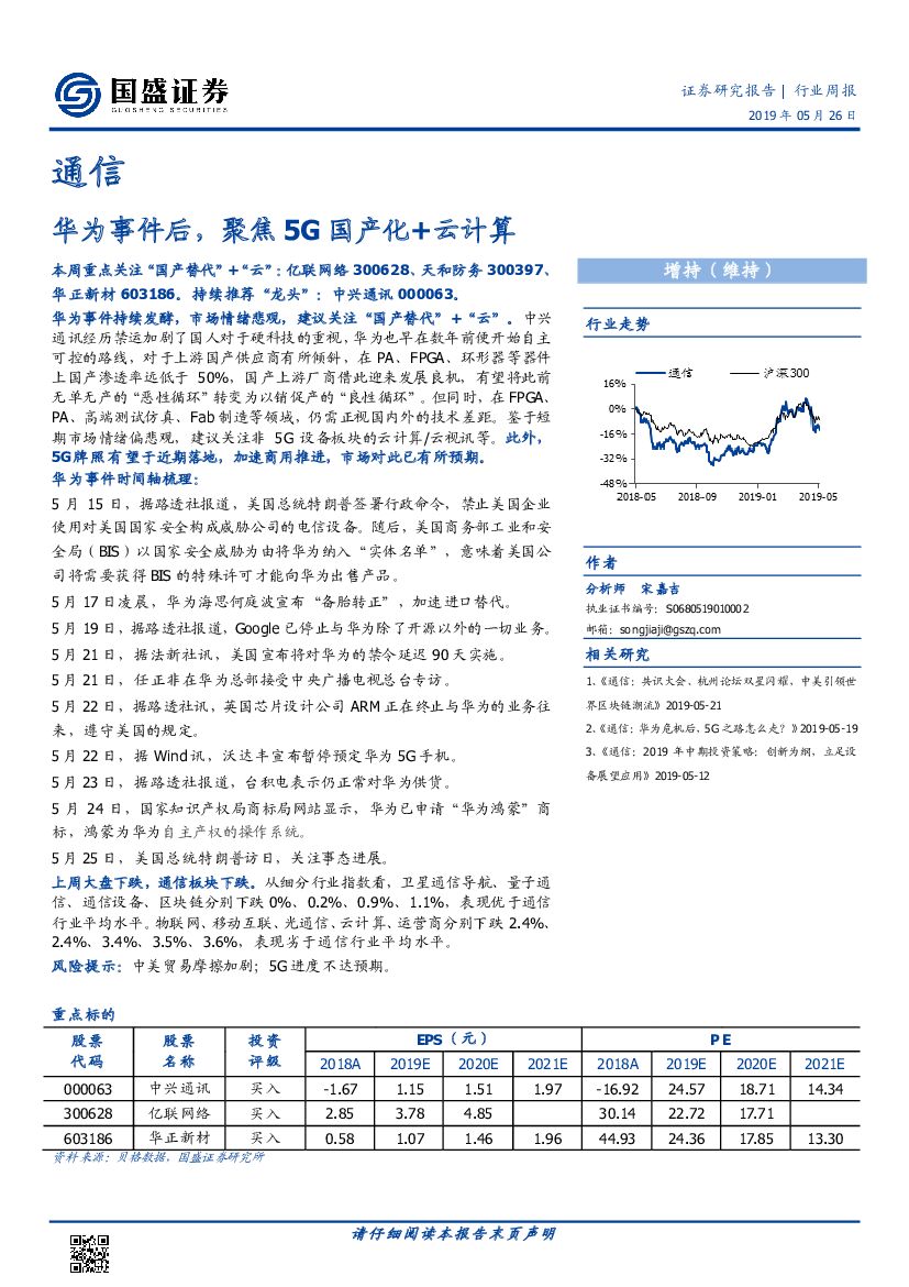 国盛证券：通信行业周报：华为事件后，聚焦5G国产化+云计算