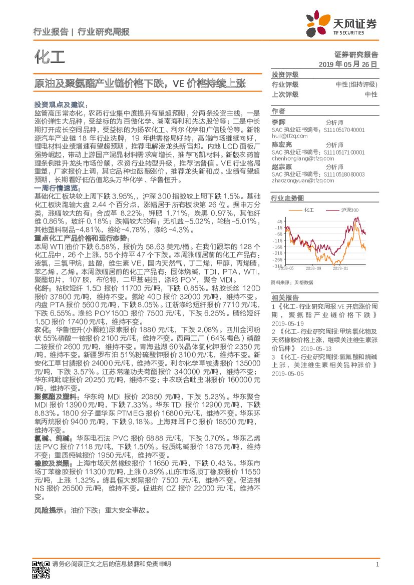 天风证券：化工行业研究周报：原油及聚氨酯产业链价格下跌，VE价格持续上涨