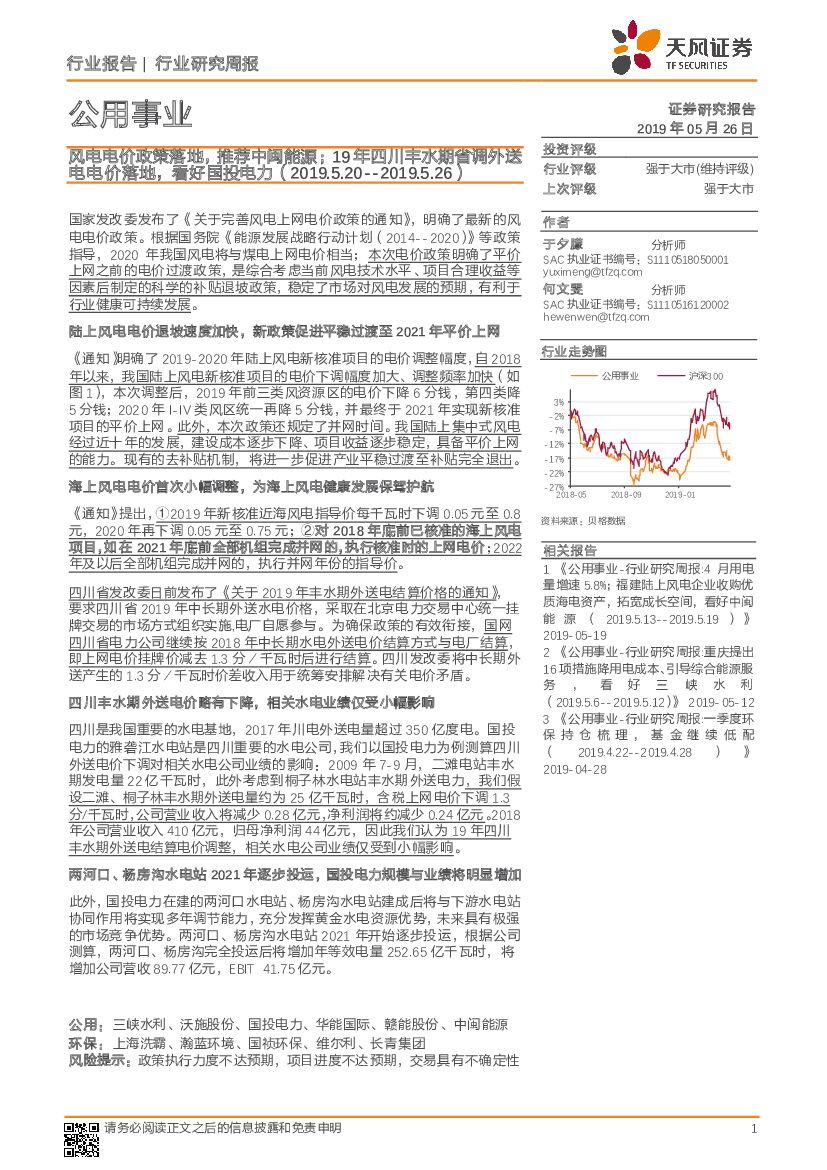 天风证券：公用事业行业研究周报：风电电价政策落地，推荐中闽能源；19年四川丰水期省调外送电电价落地，看好国投电力