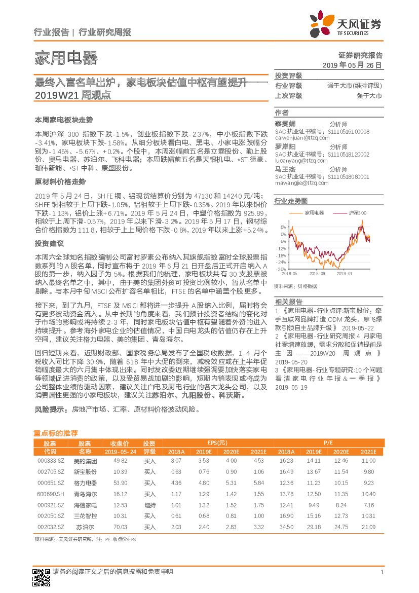 天风证券：家用电器2019W21周观点：最终入富名单出炉，家电板块估值中枢有望提升
