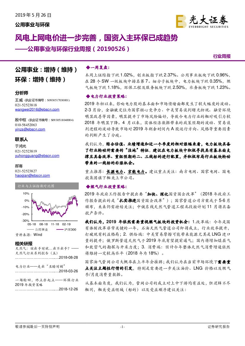光大证券：公用事业与环保行业周报：风电上网电价进一步完善，国资入主环保已成趋势