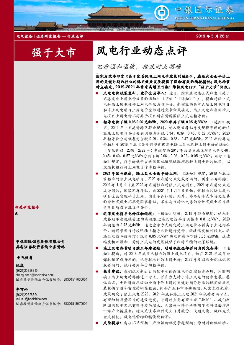中银国际：风电行业动态点评：电价温和退坡，抢装时点明确